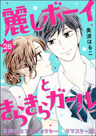 背徳のセブン☆セクシー（分冊版）＜リマスター版＞【第28話】麗しボーイときらきらガール