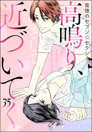 背徳のセブン☆セクシー（分冊版）＜リマスター版＞【第35話】高鳴り、そして近づいてく