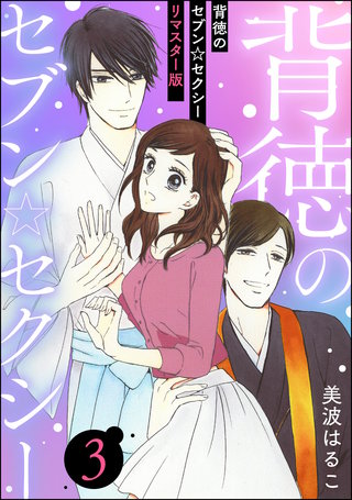 背徳のセブン☆セクシー（分冊版）＜リマスター版＞【第3話】