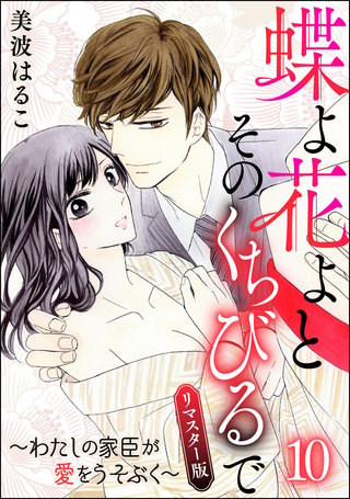 蝶よ花よとそのくちびるで～わたしの家臣が愛をうそぶく～（分冊版）＜リマスター版＞【第10話】