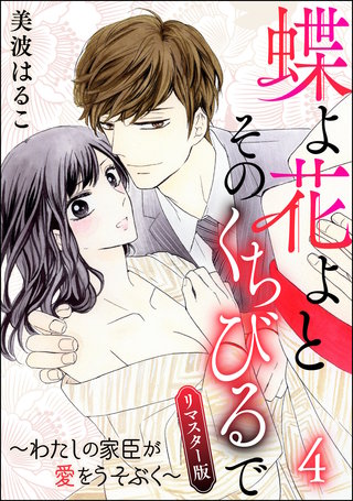蝶よ花よとそのくちびるで～わたしの家臣が愛をうそぶく～（分冊版）＜リマスター版＞【第4話】