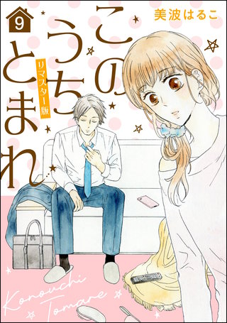 このうちとまれ（分冊版）＜リマスター版＞【第9話】