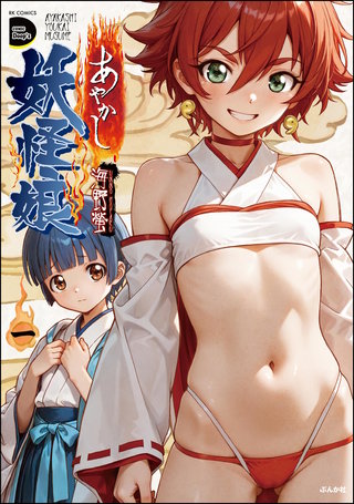 あやかし妖怪娘