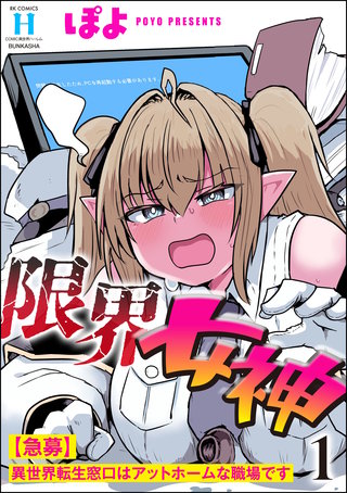 限界女神 【急募】異世界転生窓口はアットホームな職場です