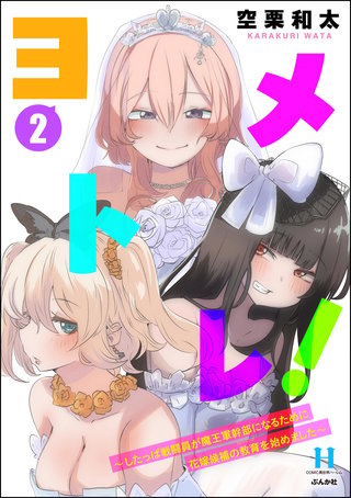 ヨメトレ！ ～したっぱ戦闘員が魔王軍幹部になるために花嫁候補の教育を始めました～(2)