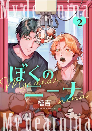ぼくのニーナ（分冊版）【第2話】