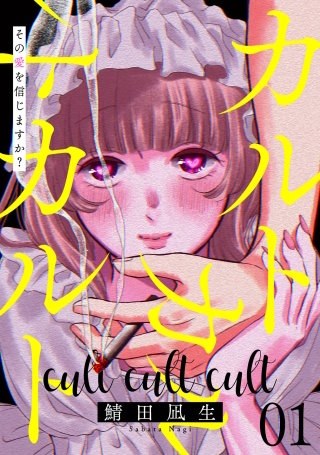 カルトカルトカルト その愛を信じますか？