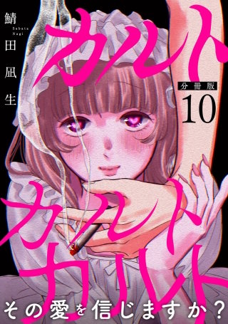 カルトカルトカルト その愛を信じますか？【分冊版】(10)
