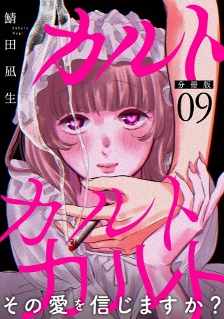 カルトカルトカルト その愛を信じますか？【分冊版】(9)