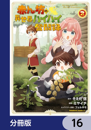 赤ん坊の異世界ハイハイ奮闘録【分冊版】　16