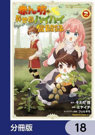赤ん坊の異世界ハイハイ奮闘録【分冊版】　18