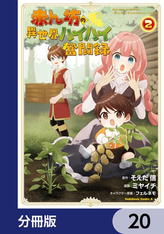 赤ん坊の異世界ハイハイ奮闘録【分冊版】　20