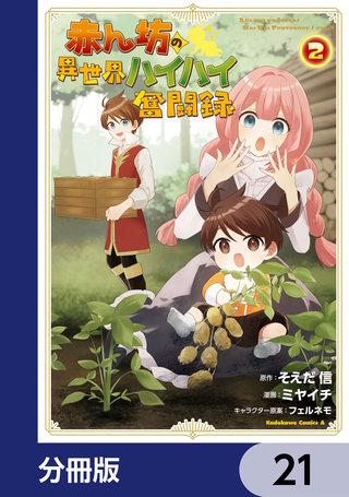赤ん坊の異世界ハイハイ奮闘録【分冊版】　21