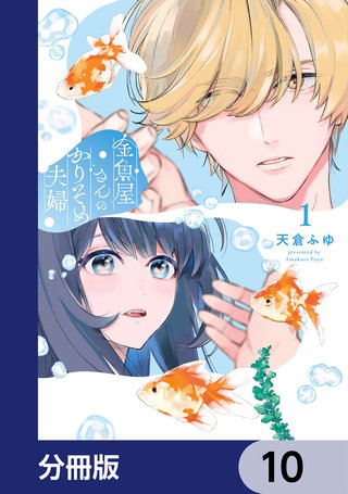 金魚屋さんのかりそめ夫婦【分冊版】　10