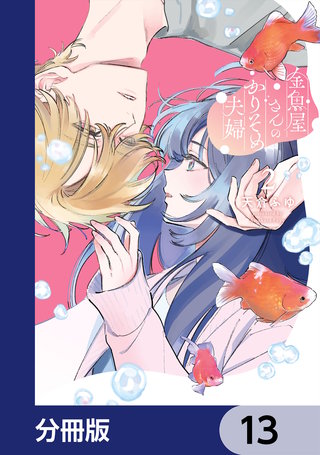 金魚屋さんのかりそめ夫婦【分冊版】　13
