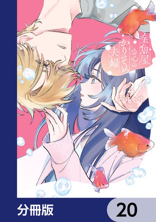 金魚屋さんのかりそめ夫婦【分冊版】　20