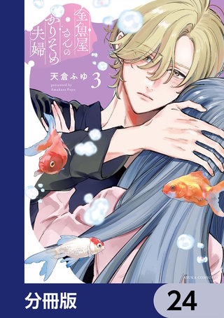 金魚屋さんのかりそめ夫婦【分冊版】　24