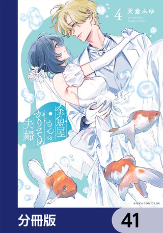 金魚屋さんのかりそめ夫婦【分冊版】　41