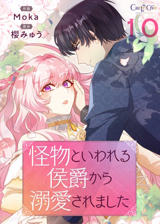 怪物といわれる侯爵から溺愛されました【単話版】（10）
