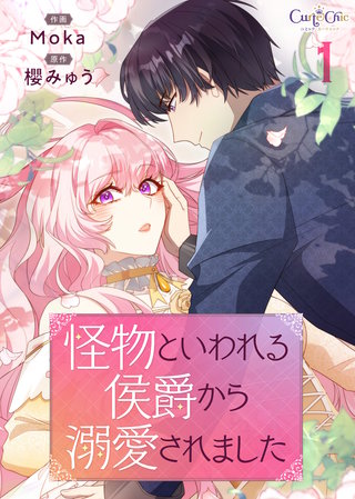 怪物といわれる侯爵から溺愛されました【単話版】