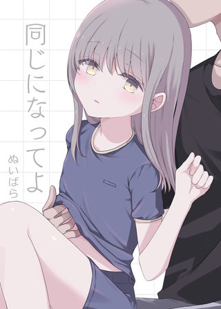 同じになってよ