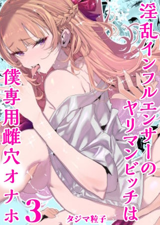 淫乱インフルエンサーのヤリマンビッチは僕専用雌穴オナホ(3)