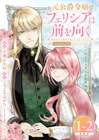元公爵令嬢フェリシアは前を向く 婚約者がお姉様に恋してしまったので、500年後の世界で幸せになります 連載版：1-2