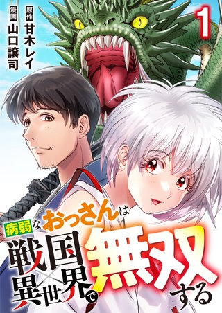 病弱なおっさんは戦国異世界で無双する 第1話