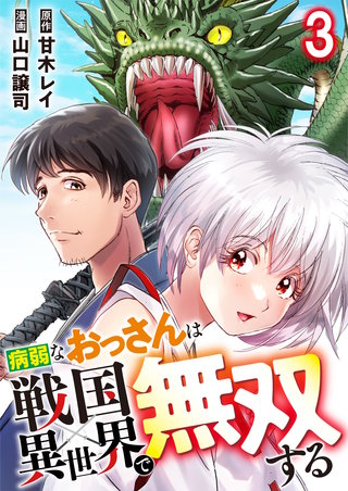 病弱なおっさんは戦国異世界で無双する 第3話