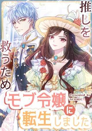 推しを救うためモブ令嬢に転生しました（36） 第36話