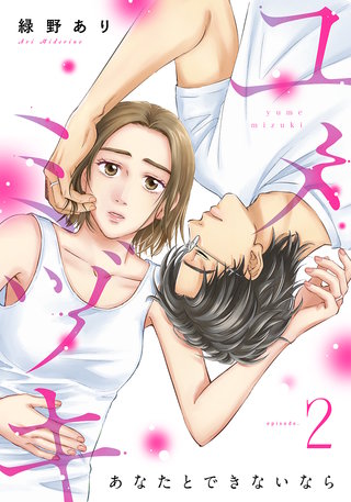 ユメミヅキ～あなたとできないなら(2)