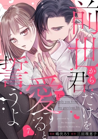 前世から君だけを愛すると誓うよ(7)