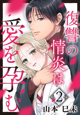 復讐の情炎は愛を孕む(2)