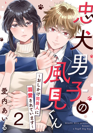 忠犬男子の風見くん～おしかけ同居人に溺愛されています～(2)