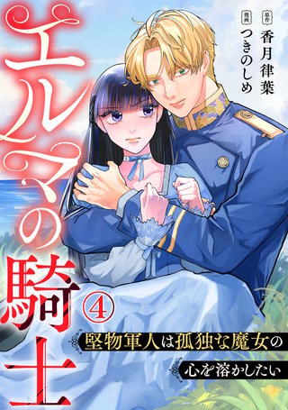 エルマの騎士～堅物軍人は孤独な魔女の心を溶かしたい～(4)