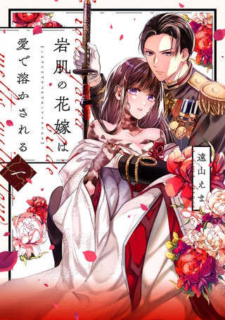 岩肌の花嫁は愛で溶かされる【単行本版】