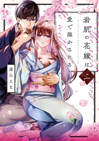 岩肌の花嫁は愛で溶かされる【単行本版】(2)