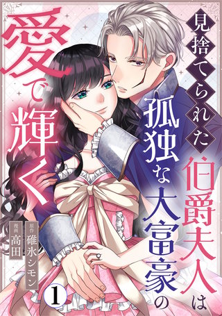 見捨てられた伯爵夫人は孤独な大富豪の愛で輝く