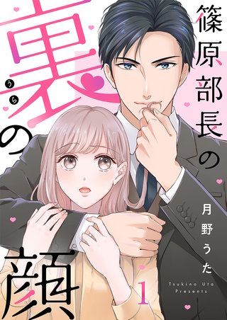 篠原部長の裏の顔