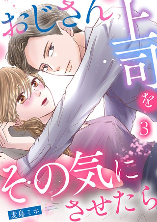 おじさん上司をその気にさせたら(3)