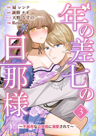 年の差七の旦那様 ～不器用な辺境侯に溺愛されて～(3)