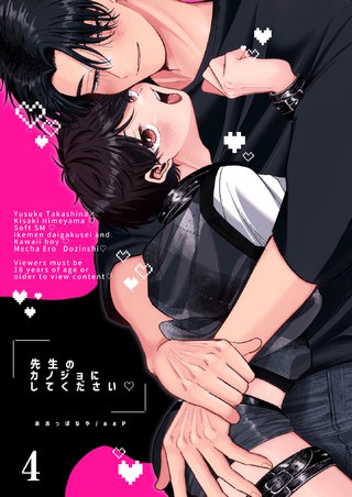 先生のカノジョにしてください【分冊版】4