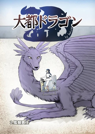 大都ドラゴン第2話