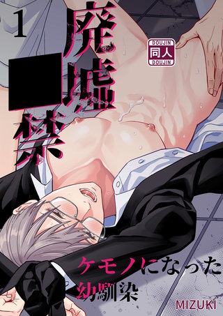 廃墟○禁 ケモノになった幼馴染【分冊版】