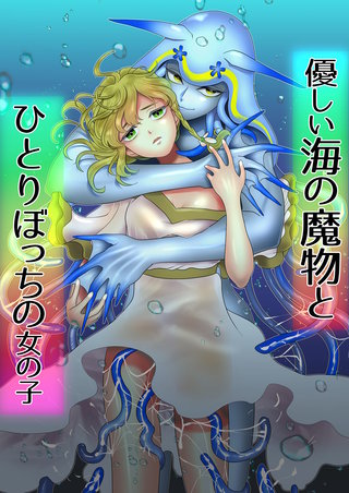 優しい海の魔物とひとりぼっちの女の子