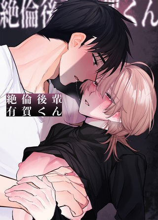 絶倫後輩有賀くん