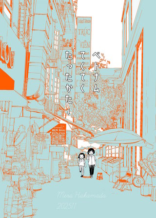 ベトナムてくてくたったかた～