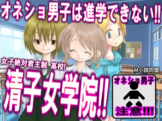 オネショ男子は、進学できない！清子女学院！！