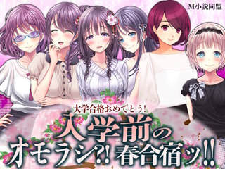 入学前のオモラシ？！ 春合宿ッ！！