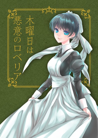 木曜日は悪意のロベリア